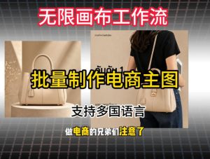 批量复刻电商爆款主图工作流搭建教学，批量下载，支持多国语言，不管是国内电商还是跨境店群都能用-优创圈