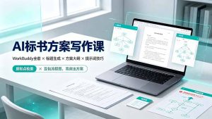 AI标书方案写作课：WorkBuddy全套×标题生成×方案大纲×提示词技巧×废标点检查×豆包流程图，高效出方案-优创圈