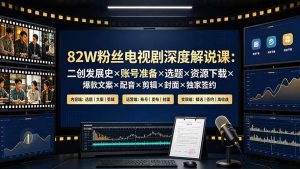 82W粉丝电视剧深度解说课:二创发展史×账号准备×选题×资源下载×爆款文案×配音×剪辑×封面×独家签约-优创圈