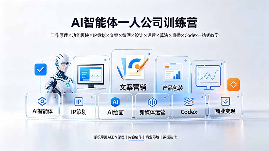 AI智能体一人公司训练营：工作原理×功能模块×IP策划×文案×绘画×设计×运营×算法×直播×Codex一站式教学-优创圈