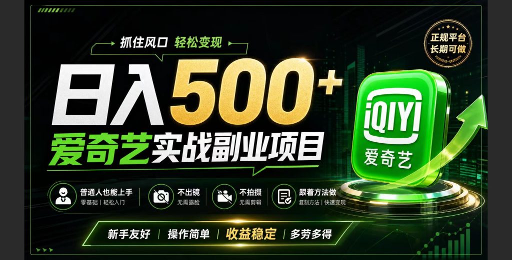 普通人必做的爱奇艺赛道变现!稳定日500+,翻身的机会真来了!抓住风口!-优创圈