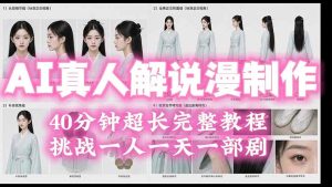 2026AI真人解说漫剧制作40分钟超长完整教程:自动批量化制作,挑战一人一天一部剧!-优创圈