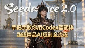 手把手教你用Seedance2.0+Codex智能体跑通精品AI短剧全流程(附3种skill技能)-优创圈