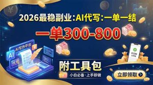 2026最稳副业:AI代写一单300-800,一单一结,附工具包-优创圈