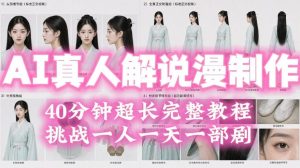 2026年AI真人解说漫剧自动批量化制作教程,40分钟超长完整,自动批量化制作,挑战一人一天一部剧!-优创圈