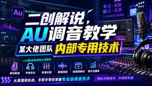 二创解说AU调音教学,某大佬团队内部专用技术-优创圈