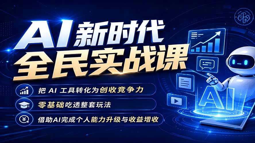 AI新时代全民实战课,把 AI 工具转化为创收竞争力,零基础吃透整套玩法,借助AI完成个人能力升级与收益增收。-优创圈