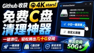 Github收获4K stars!免费C盘清理神器,轻松腾出几十G空间,支持C盘迁移Windows Cleaner-优创圈