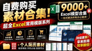自费购买素材合集!超全Excel常用模版系列,分类清晰,共9000+套excel模型合集+个人简历素材-优创圈