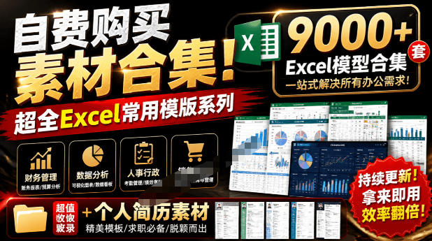 自费购买素材合集!超全Excel常用模版系列,分类清晰,共9000+套excel模型合集+个人简历素材-优创圈