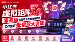 小红书虚拟矩阵5.0重磅技术,零基础也能吃透整套矩阵玩法,工作室可批量放大变现-优创圈
