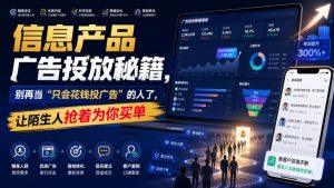信息产品广告投放秘籍,别再当“只会花钱投广告”的人了,让陌生人抢着为你买单【原创双语字幕】-优创圈