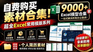 自费购买素材合集!超全Excel常用模版系列,分类清晰,共9000+套excel模型合集+个人简历素材-优创圈