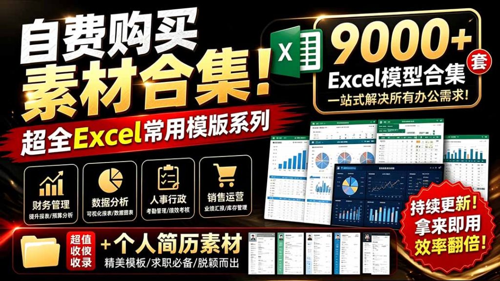 自费购买素材合集!超全Excel常用模版系列,分类清晰,共9000+套excel模型合集+个人简历素材-优创圈
