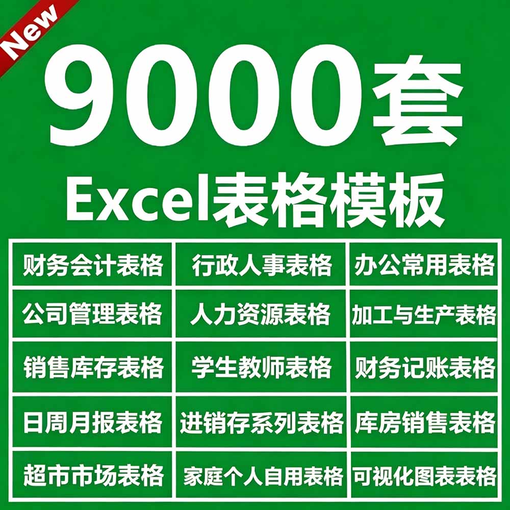 自费购买素材合集!超全Excel常用模版系列,分类清晰,共9000+套excel模型合集+个人简历素材-优创圈