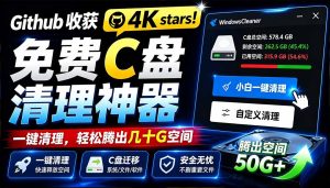 Github收获 4K stars!免费C盘清理神器,轻松腾出几十G空间,支持C盘迁移 Windows Cleaner-优创圈