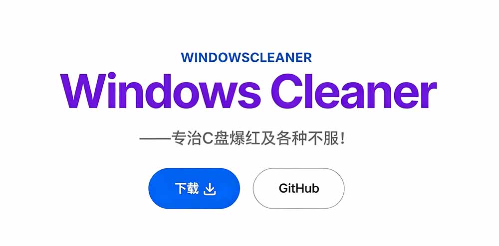 Github收获 4K stars!免费C盘清理神器,轻松腾出几十G空间,支持C盘迁移 Windows Cleaner-优创圈