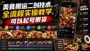 美食搬运二创技术,全流程实操教学,可以起号带货-优创圈