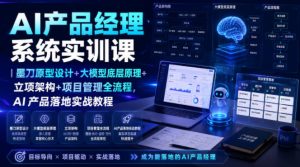 AI产品经理系统实训课|墨刀原型设计+大模型底层原理+立项架构+项目管理全流程,AI产品落地实战教程-优创圈