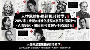 人性思维格局短视频教学:20W博主亲授×标准化流程×字幕封面设计×AI提示词×橱窗带货6W件实战经验-优创圈