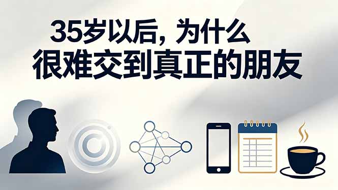 付费文章：35岁以后，为什么很难交到真正的朋友-优创圈