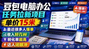 豆包电脑办公任务拉新项目,单价15米,最近很多人爆单,收入好几W,转化率超高,达人闭眼冲!-优创圈