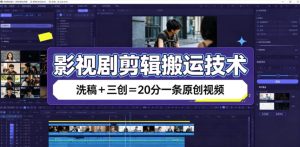 影视剧剪辑搬运技术,洗稿+三创=20分一条原创视频-优创圈