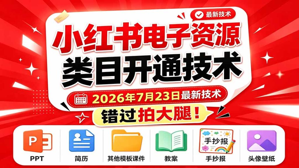 小红书电子资源类目开通技术,2026年7月23日最新技术,错过拍大腿-优创圈