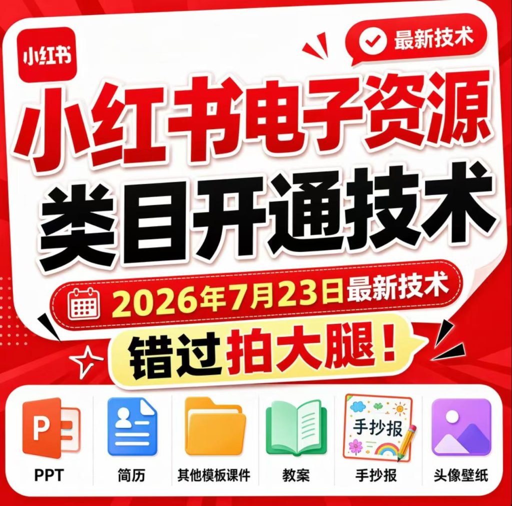 小红书电子资源类目开通技术,2026年7月23日最新技术,错过拍大腿-优创圈