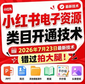 小红书电子资源类目开通技术，2026年7月23日最新技术，错过拍大腿-优创圈