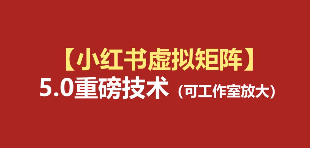 小红书虚拟矩阵5.0(无水印版本):AI原创虚拟品+4带1自动化AI发笔记+测款怼款双模式(可工作室放大)-优创圈