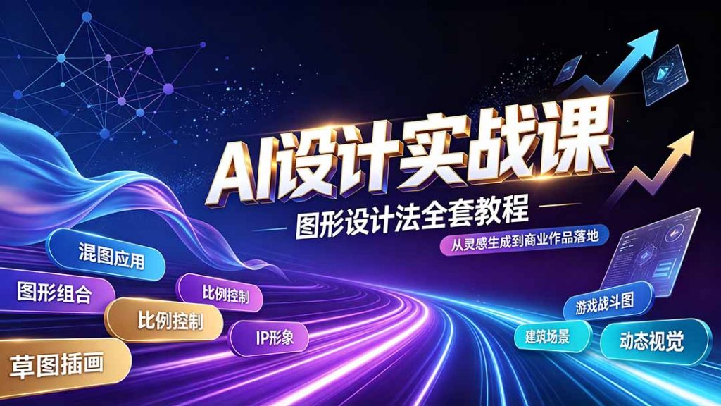 AI设计实战课|图形设计法全套教程,解锁AI工作流技法,精通插画IP、建筑、游戏视觉创作-优创圈