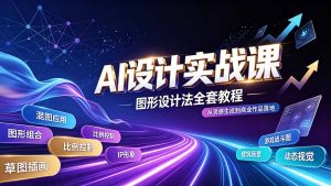 AI设计实战课｜图形设计法全套教程，解锁AI工作流技法，精通插画IP、建筑、游戏视觉创作-优创圈