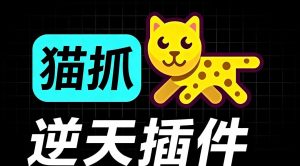 超强浏览器插件!一键下载网页视频/文档/图片,支持 M3U8 视频解析,所见即所得,免费且开源 猫抓cat catch-优创圈