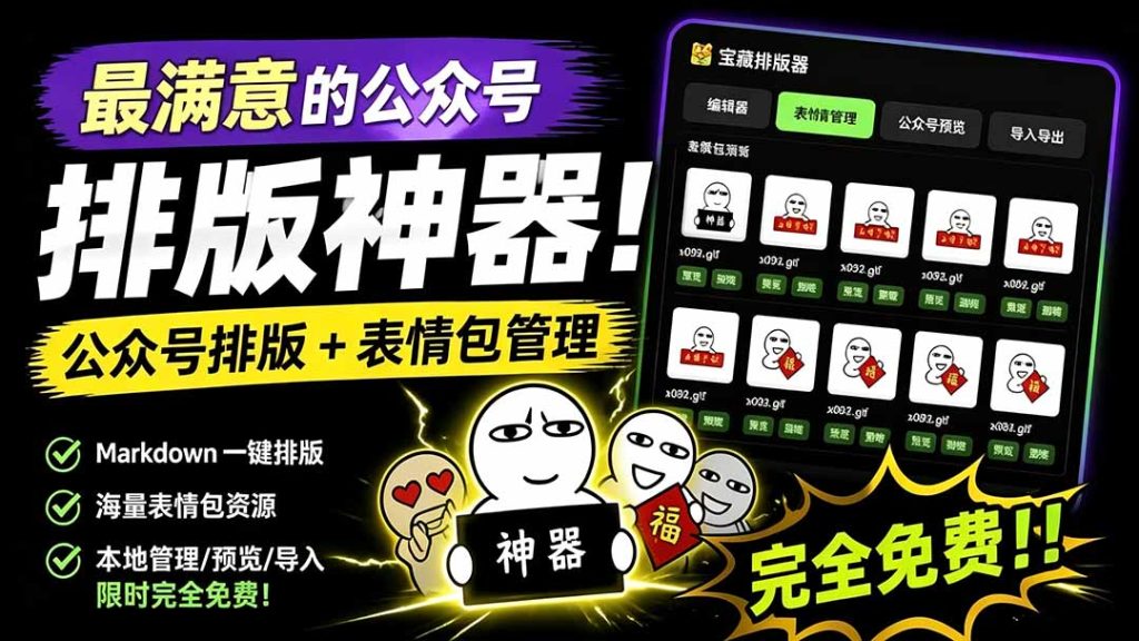 Github开源免费,目前最满意的公众号排版工具!支持实时预览,排版超美观且带表情包管理功能-优创圈