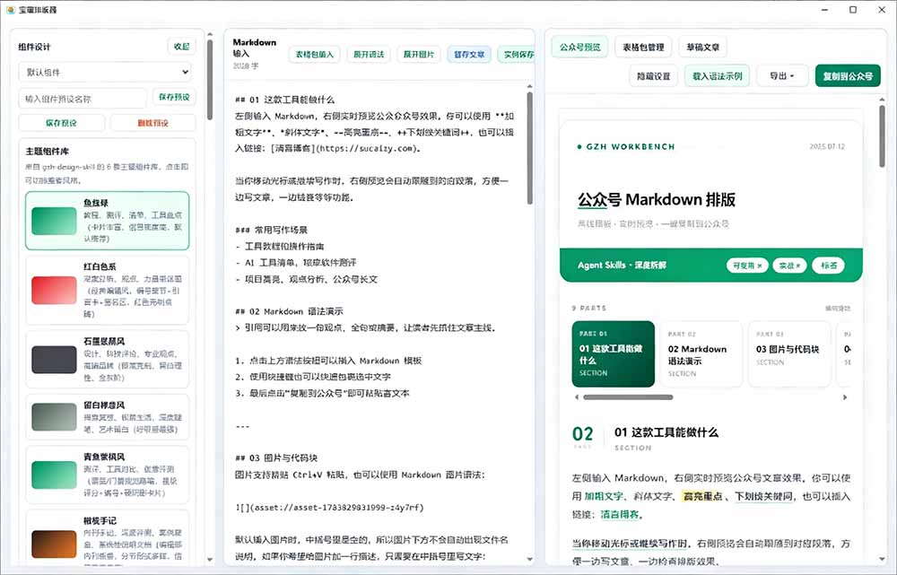 Github开源免费,目前最满意的公众号排版工具!支持实时预览,排版超美观且带表情包管理功能-优创圈