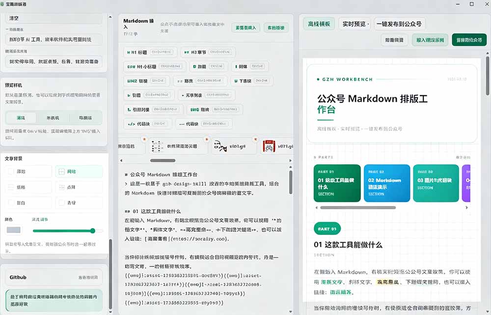 Github开源免费，目前最满意的公众号排版工具！支持实时预览，排版超美观且带表情包管理功能