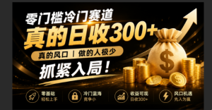 零成本冷门赛道，真的日300+真风口，做得人极少！赶紧入局，超级简单！-优创圈