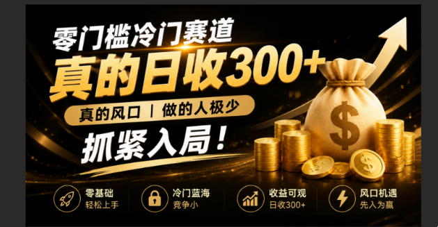 零成本冷门赛道，真的日300+真风口，做得人极少！赶紧入局，超级简单！-优创圈