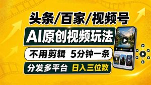 头条 百家号 视频号进阶玩法 不用剪辑  5分钟制作一条原创视频分发多平台 日入三位数-优创圈
