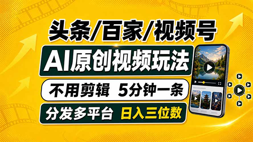 头条 百家号 视频号进阶玩法 不用剪辑  5分钟制作一条原创视频分发多平台 日入三位数-优创圈