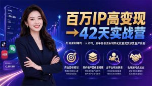 百万IP高变现→42天实战营｜打造盈利赚钱一人公司，全平台引流私域转化批量成交积累客户案例-优创圈