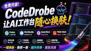 免费开源的CodeDrobe，让AI工作台随心换肤，支持Codex、WorkBuddy等，免费且本地运行！-优创圈