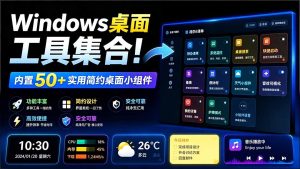 Windows桌面工具集合！内置50+实用简约桌面小组件，含截图、录屏、翻译、天气等，多秘工具箱-优创圈