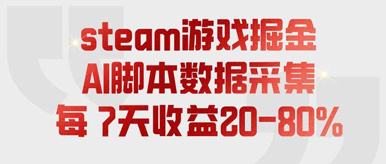 steam游戏掘金，AI脚本数据采集，轻松月入过万，每7天收益20-80%-优创圈