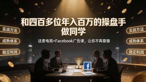 和四百多位年入百万的操盘手做同学——这套电商+Facebook广告课，让你不再靠猜【原创双语字幕】-优创圈