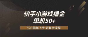 快手小游戏撸金 单机日赚 50，零基础可做，支持单人矩阵放大-优创圈