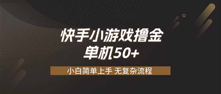快手小游戏撸金 单机日赚 50，零基础可做，支持单人矩阵放大-优创圈