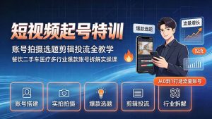 短视频起号特训|账号拍摄选题剪辑投流全教学,餐饮二手车医疗多行业爆款账号拆解实操课-优创圈