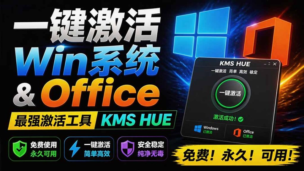 一键激活Win系统和Office办公软件，最强电脑激活KMS HUE工具，免费永久可用，支持win系统使用-优创圈
